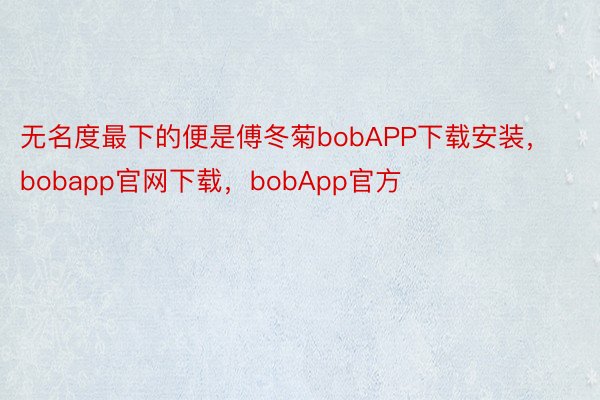 无名度最下的便是傅冬菊bobAPP下载安装，bobapp官网下载，bobApp官方