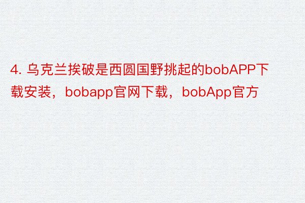 4. 乌克兰挨破是西圆国野挑起的bobAPP下载安装，bobapp官网下载，bobApp官方