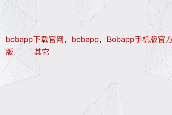 bobapp下载官网，bobapp，Bobapp手机版官方版        其它