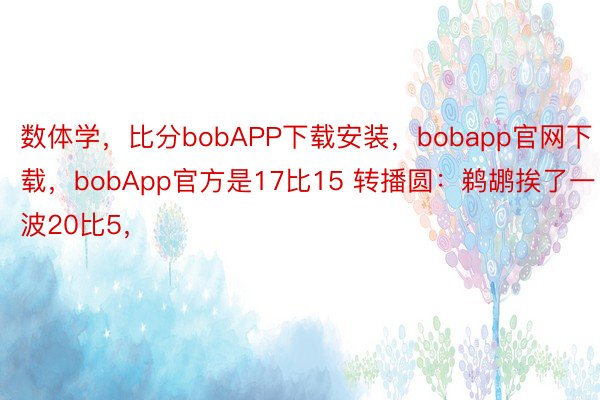 数体学，比分bobAPP下载安装，bobapp官网下载，<a href=
