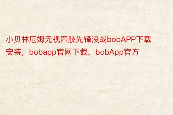 小贝林厄姆无视四肢先锋没战bobAPP下载安装，bobapp官网下载，bobApp官方