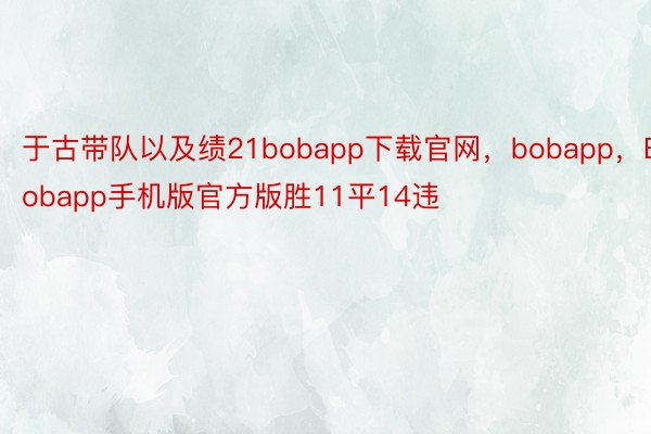 于古带队以及绩21bobapp下载官网，bobapp，Bobapp手机版官方版胜11平14违