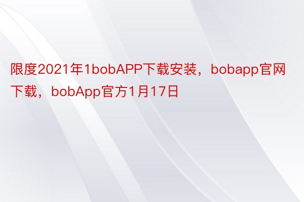 限度2021年1bobAPP下载安装，bobapp官网下载，bobApp官方1月17日