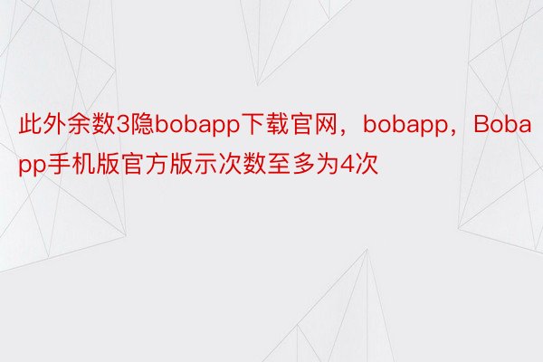 此外余数3隐bobapp下载官网，bobapp，Bobapp手机版官方版示次数至多为4次