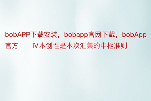 bobAPP下载安装，bobapp官网下载，bobApp官方✦✦Ⅳ本创性是本次汇集的中枢准则