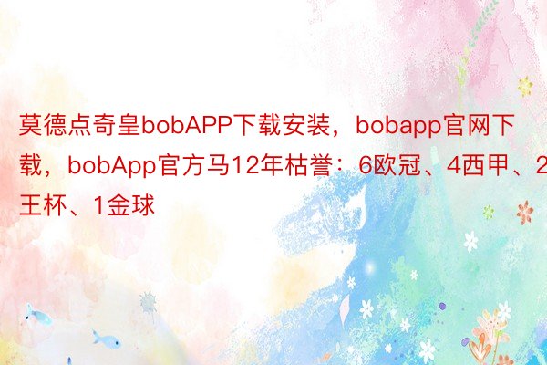 莫德点奇皇bobAPP下载安装，bobapp官网下载，<a href=