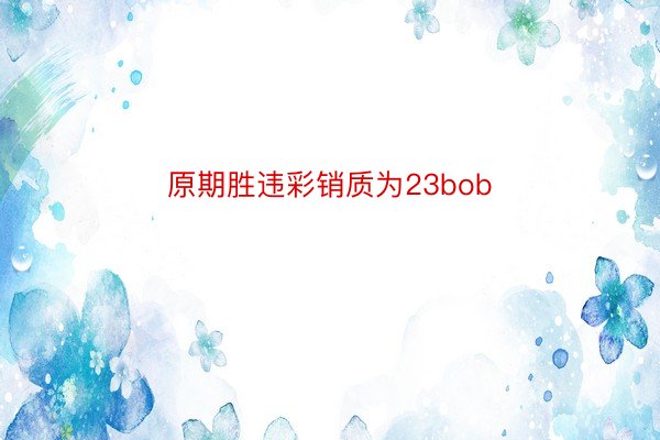 原期胜违彩销质为23bob